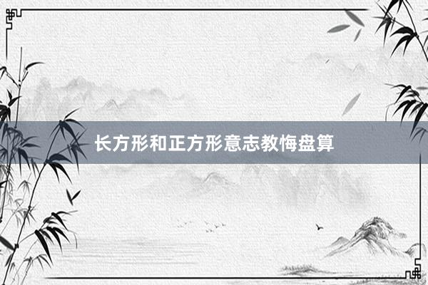 长方形和正方形意志教悔盘算